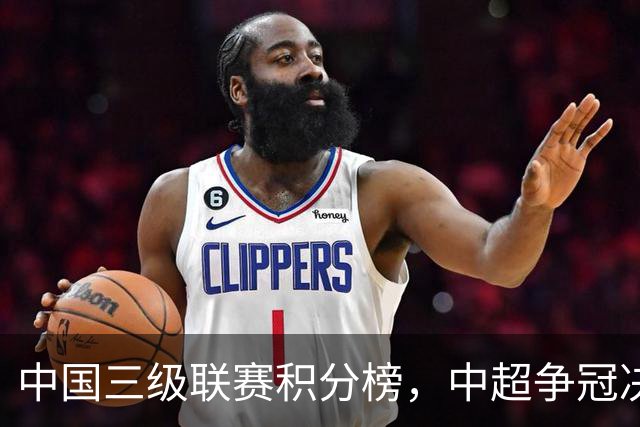 中国三级联赛积分榜，中超争冠决战，中甲南通掌握主动，中乙泰山B队排第4