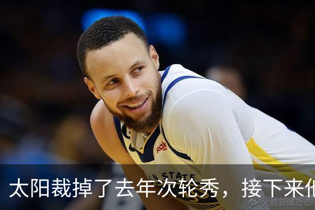 太阳裁掉了去年次轮秀，接下来他们会为这位内线进行转正吗？