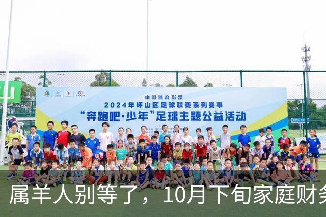 属羊人别等了，10月下旬家庭财务大洗牌，接住这笔钱看这三点