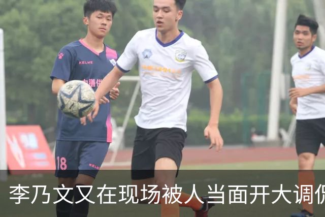李乃文又在现场被人当面开大调侃
